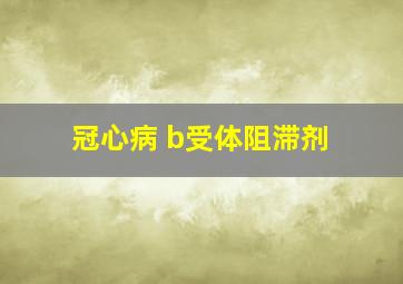 冠心病 b受体阻滞剂